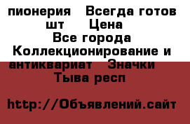 1.1) пионерия : Всегда готов  ( 2 шт ) › Цена ­ 190 - Все города Коллекционирование и антиквариат » Значки   . Тыва респ.